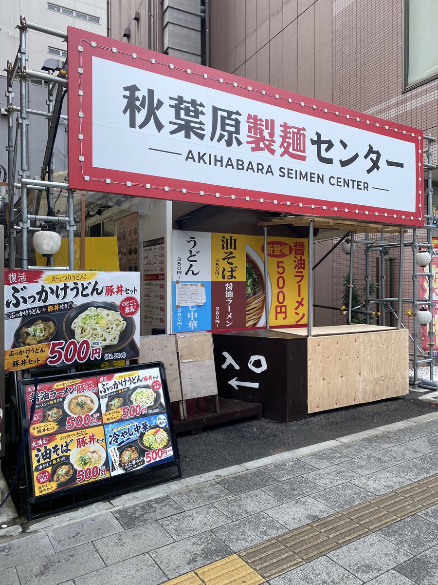 akiba_asterisk's tweet photo. 秋葉原、昭和通り沿いの「秋葉原ラーメンセンター」さんですが、「秋葉原製麺センター」さんに名前が変わって、以前のうどんメニューも復活するようです。
さらには、油そばとか冷やし中華もある模様。
オープンは、3日後を予定とのことであります。
今週末か来週頭ですかね🤔 https://t.co/TDeSh3dYkd