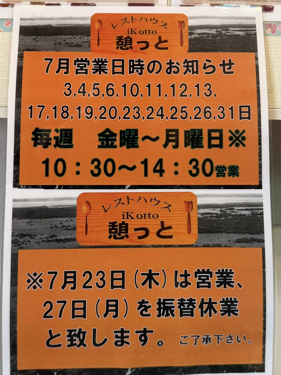 Fvpz0CrgDPTg7PE's tweet photo. 【ﾚｽﾄﾊｳｽ憩っとからのお知らせ】

7月の営業日となります。 https://t.co/xrFAXQMB9A