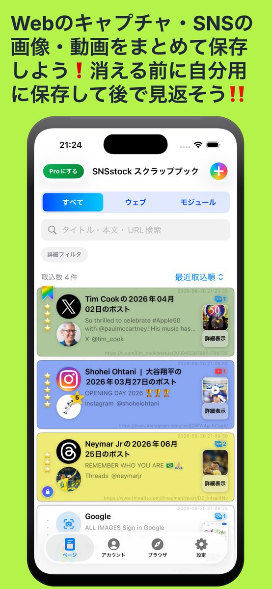 macxsearch's tweet photo. 「あとで見よう」が、あとで消えていた。

そんな経験を終わらせるためのSNS保存アプリがiOSアプリストアに登場‼️

過去最強のSNS保存アプリ「SNSstock」📚✨

Xの気になる投稿を、画像・動画・本文・投稿者情報と一緒に整理して保存。

ただ保存するだけではありません。
・SNS投稿を画像や動画付きで保存
・アカウントごとに投稿を自動整理
・星評価やブック��ークでお気に入りを管理
・ロックで人に見られたくない保存内容を非表示
・検索や詳細フィルターですぐに見つかる
・他のアプリからURLを受け取って保存
・高画質のTwitter動画の保存にも対応

推しの投稿、あとで読みたい情報、消えてほしくない作品、参考資料、ニュース、レシピ、旅行情報、勉強用メモ——。

スクリーンショットだけでは埋もれてしまう情報を、SNSstockなら「誰の、いつの、どの投稿か」が分かる形でストックできます。
保存した投稿はアカウント単位でまとまり、関連投稿もすぐ確認可能。
お気に入りアカウント、ブックマークした投稿、動画付き投稿など、目的に合わせて絞り込めます。

SNSを眺めるだけの場所から、自分だけの情報ライブラリーへ。
「消える前に保存したい��
「推しの投稿をきれいに残したい」
「スクショだらけの写真アプリを整理したい」
「複数のSNSをまとめて管理したい」
そんな人のために作ったアプリです。

無料で使用可能。
SNSを記録し、整理し、いつでも振り返れる新しい保存体験を、ぜひ試してみてください。

SNS保存の決定版、SNSstock。
あなたの「残しておきたい」を、もっと確実に。📱🌈

#SNS保存 #SNSstock