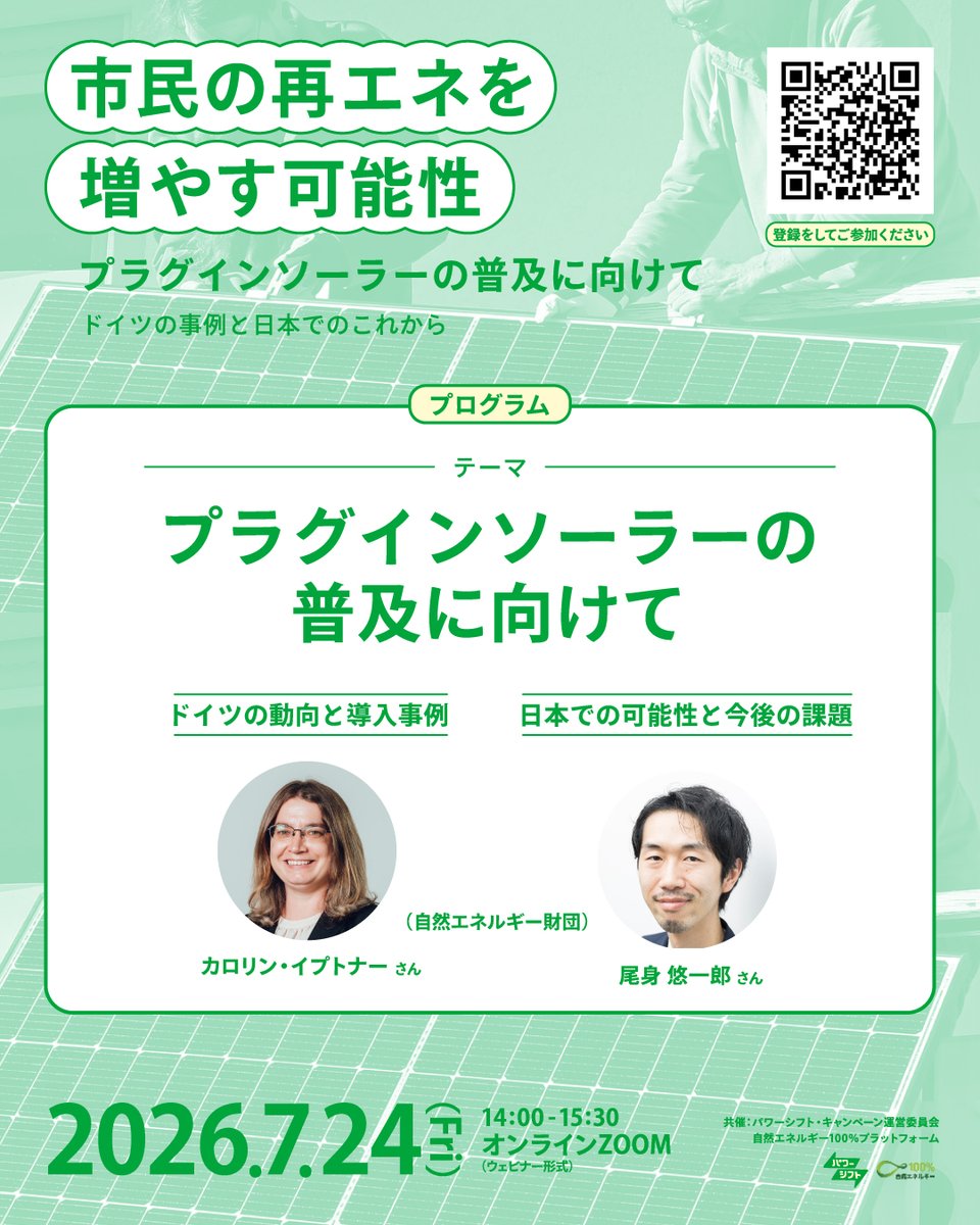powershift2016's tweet photo. （イベント）市民の再エネを増やす可能性・プラグインソーラーの普及に向けて～ドイツの事例と日本でのこれから～

7月24日（金）14:00～15:30

（自然エネルギー財団カロリン・イプトナー さん,尾身悠一郎さん）

https://t.co/drGETGSyM9
@Japan100RE 
#再エネ #気候変動 https://t.co/iBxzeH7dW4