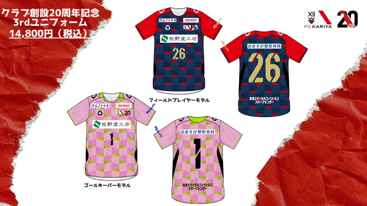 fckariya_staff's tweet photo. ◤グッズ情報◢#FC刈谷 #fckariya

／
クラブ創設20周年記念3rdユニフォーム
オンラインストアで販売中✨
＼
▶️https://t.co/EsKvL0Q2rQ https://t.co/iTVmSSC8y5