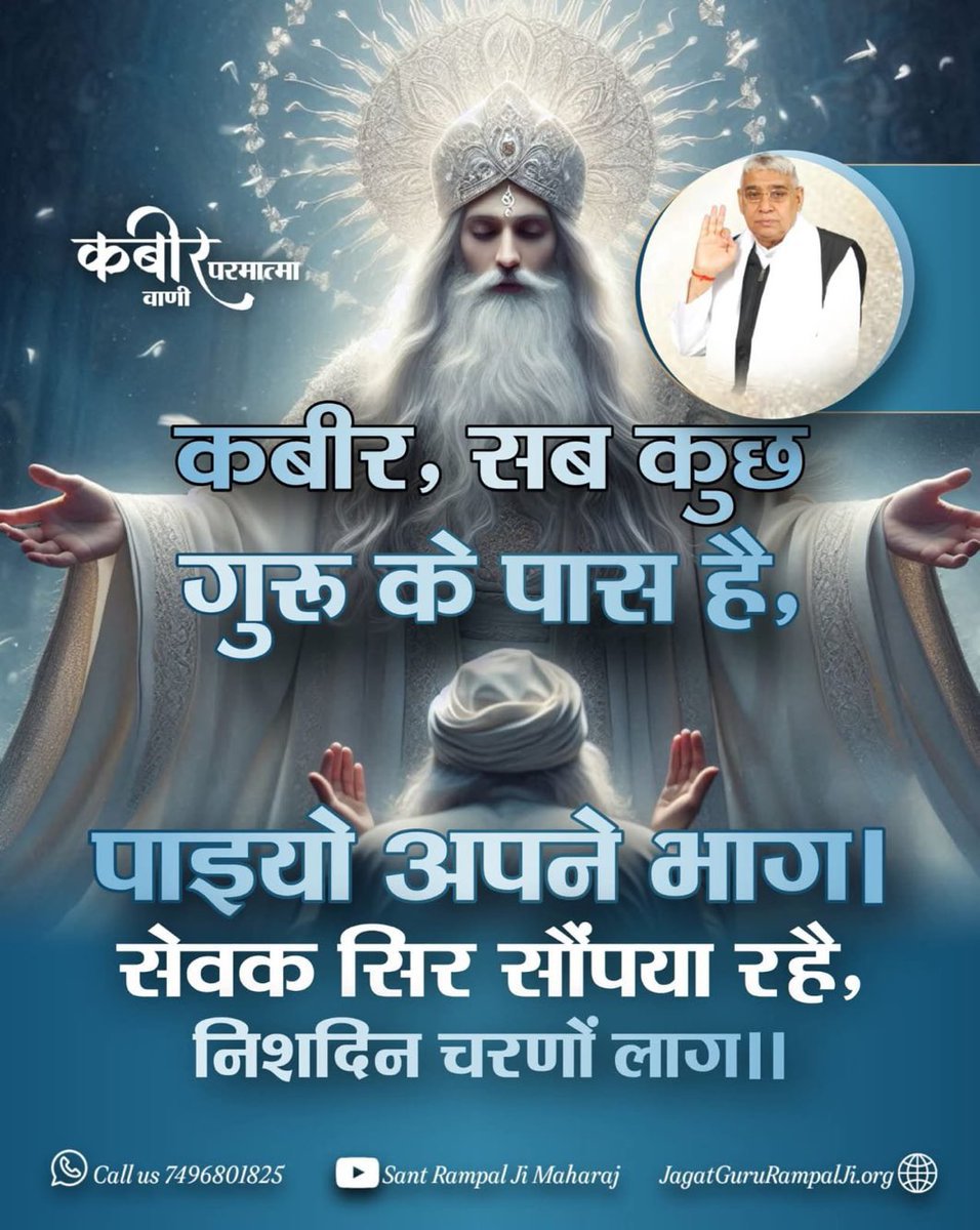 BandhanDas576's tweet photo. #GodMorningFriday
🌸🌿🌸🌿🌸🌿🌸🌿
कबीर,सब कुछ गुरू के पास है,पाइयो अपने भाग।
सेवक सिर सौपया रहै,निशदिन चरणों लाग॥
#KabirIsGod
#SantRampaljiMaharaj https://t.co/gLHwo5Rc9o