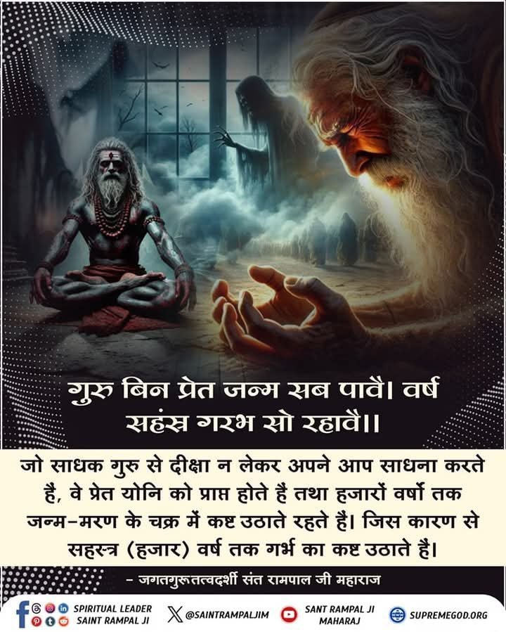 Aasu19205457's tweet photo. #सत_भक्ति_संदेश
गुरु बिन प्रेत जन्म सब पावै। वर्ष सहंस्र गरभ सो रहावै।।
जो साधक गुरु से दीक्षा न लेकर अपने आप साधना करते है, वे प्रेत योनि को प्राप्त होते है तथा हजारों वर्षों तक जन्म-मरण के चक्र में कष्ट उठाते रहते है। जिस कारण से सहस्त्र (हजार) वर्ष तक गर्भ का कष्ट उठाते है। https://t.co/BZo4Y8zH6k