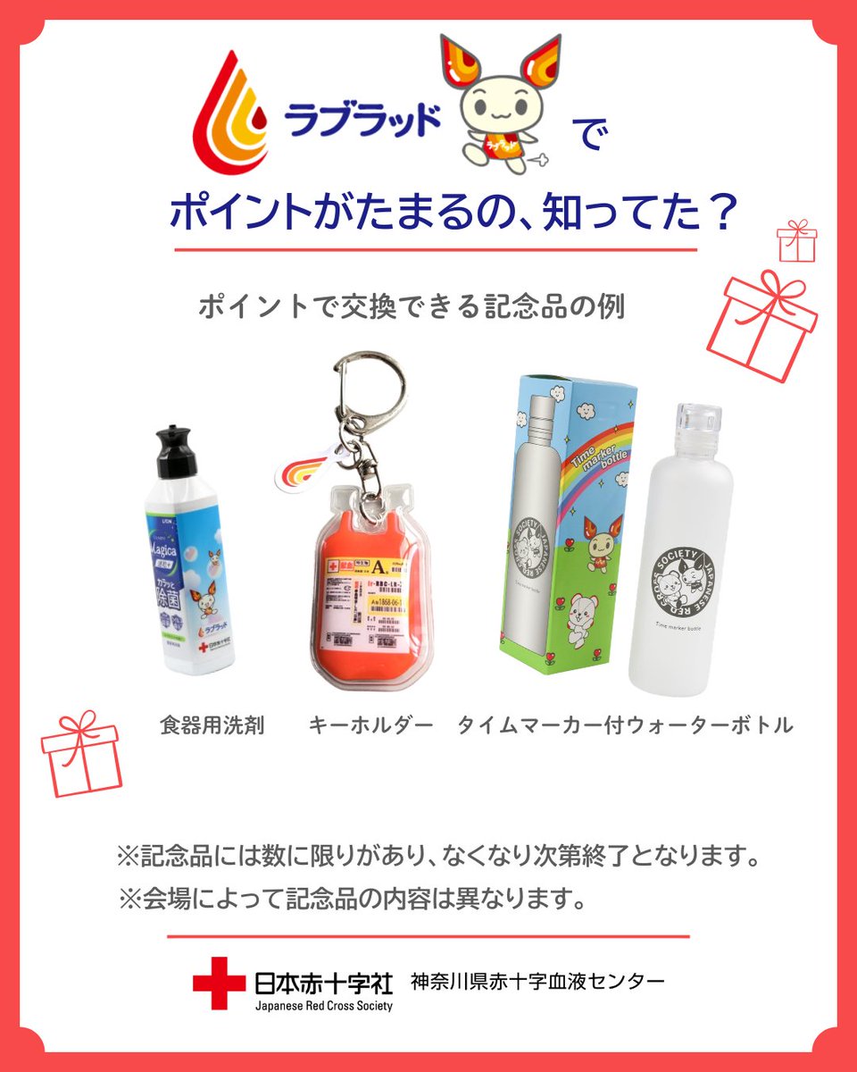 ラブラッドでポイントがたまるの、知ってた？👀 献血予約や、献血
