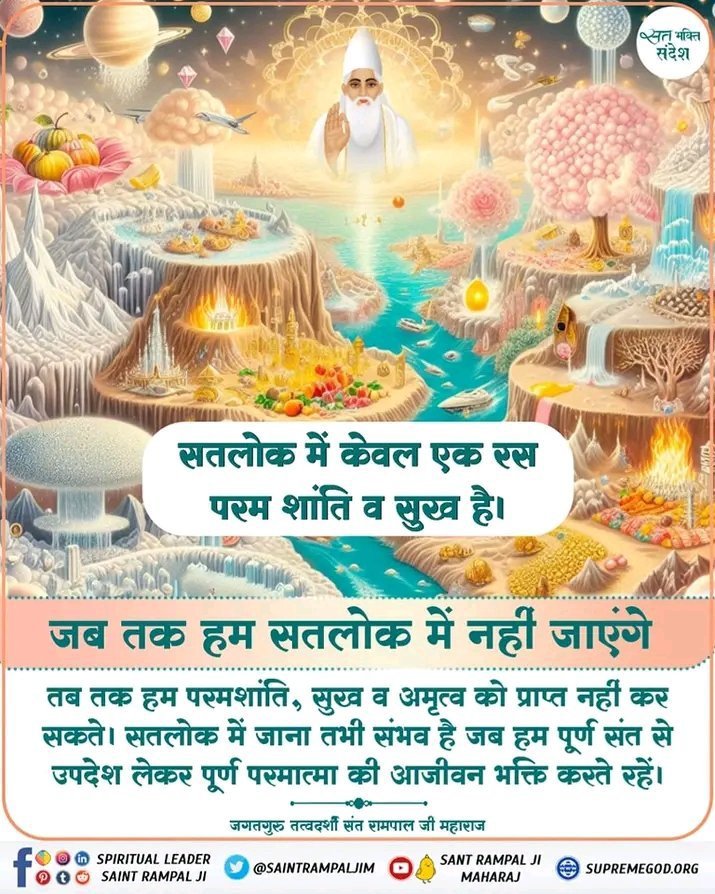 Aasu19205457's tweet photo. #सत_भक्ति_संदेश
सतलोक में केवल एक रस परम शांति व सुख
है। जब तक हम सतलोक में नहीं जाएंगे
तब तक हम परमशांति, सुख व अमृत्व को प्राप्त नहीं कर सकते। सतलोक में जाना तभी संभव है जब हम पूर्ण संत से उपदेश लेकर पूर्ण परमात्मा की आजीवन भक्ति करते रहें।
#GodMorning‌Friday https://t.co/27h7dk0MHG