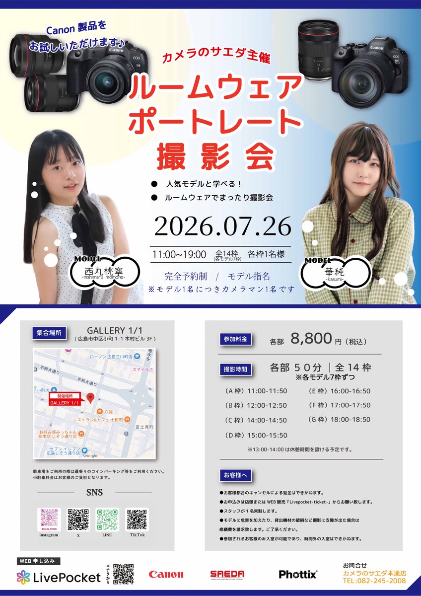saeda_hondori's tweet photo. イベント情報📣

＼ルームウェア ポートレート撮影会／
7/26(日)
開催地:GALLERY1/1(イチブンノイチ)

カジュアルなルームウェア姿のモデルをま〜ったり撮影📸

model 
西丸桃寧　https://t.co/8IW8NlFDV6
華純さん @d_casumin 

📱詳細・申し込みはこちらから🖥️

https://t.co/op3fiv47HS https://t.co/VLWQkn2Qem