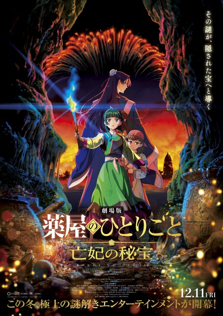 livedoornews's tweet photo. 【壮大】『劇場版 薬屋のひとりごと 亡妃の秘宝』12/11公開 新予告映像も解禁https://t.co/HGhJz3XYOT

原作者・日向夏氏による完全新作オリジナルストーリーで、〈遺体の秘密〉×〈隠された財宝〉が複雑に絡み合うシリーズ史上最大のミステリーを描く。物語の鍵を握る少年役を、伊瀬茉莉也が務める。 https://t.co/DY6nplShKk
