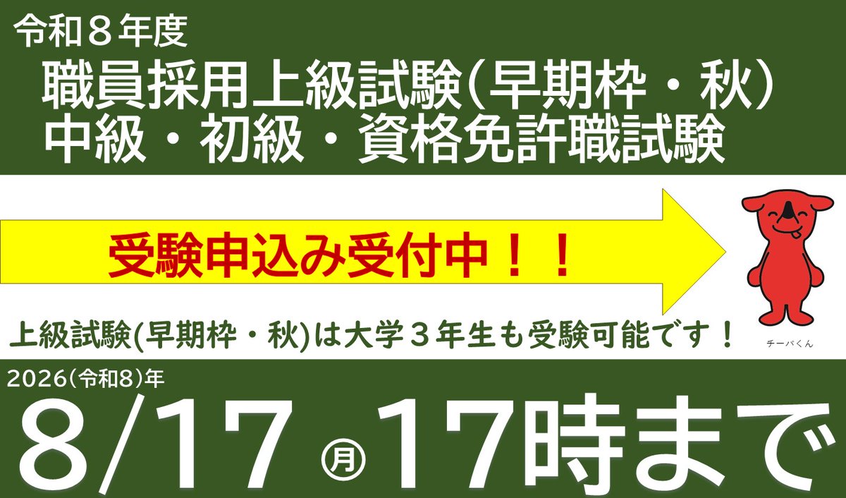 Chibaken_saiyou's tweet photo. 千葉県職員採用試験の受験申込を受付中です📢
【上級試験(早期枠・秋)】←大学３年生も受験できます！
【中級・初級・資格免許職試験】

申込受付は8月17日(月)午後5時まで✅
みなさんの申込みをお待ちしています✨✨✨
https://t.co/hNe3X2C78R https://t.co/UGgCOU7XiQ