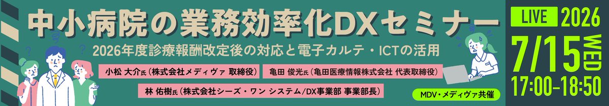 MDV_userkai's tweet photo. 【病院職員様 限定】
【MDV・メディヴァ共催】中小病院の業務効率化DXセミナー~2026年度診療報酬改定後の対応と電子カルテ・ICTの活用~を2026年7月15日(水)に開催!
お申込みはこちらから⇒https://t.co/oTXUbkSFlp
#メディカル・データ・ビジョン #MDV #MDVユーザ会 https://t.co/NwREVW1DVz