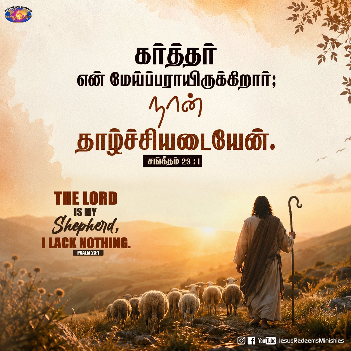 JesusRedeems_'s tweet photo. கர்த்தர் என் மேய்ப்பராயிருக்கிறார்; நான் தாழ்ச்சியடையேன். சங்கீதம் 23 : 1
.
.
.
#dailypromiseword #wordofhope #wordoftheday #bibleverses #jesusredeemsministries #comforter #comforterdigitalchannel #promisesofgod #godspromise #promiseoftheday https://t.co/2uyNDC5e9P