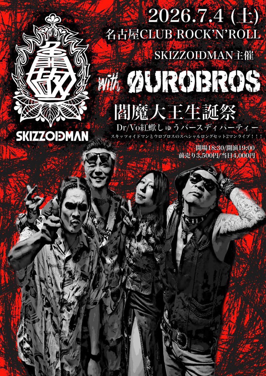sukisukidiesuki's tweet photo. ⏝︶︶⏝︶︶ ⋆₊˚⊹🦂⋆₊˚⊹ ︶︶⏝︶︶⏝

　　    ⚡️⚡️いよいよ明日⚡️⚡️
             閻 魔 大 王 生 誕 祭

⏝︶︶⏝︶︶ ⋆₊˚⊹🦂⋆₊˚⊹ ︶︶⏝︶︶⏝

07.04(土)名古屋・新栄CLUB ROCK'N'ROLL

SKIZZOIDMAN主催
閻魔大王生誕祭
Dr/Vo紅蠍しゅうバースデーパーティー

SKIZZOIDMAN×ØUROBROSツーマンライブ

開場18:30/開演19:00
前売り3,500円/当日4,000(共に1D代別)
🎫
https://t.co/YBc1IzfU8G

［ 出演 ］
SKIZZOIDMAN
ØUROBROS