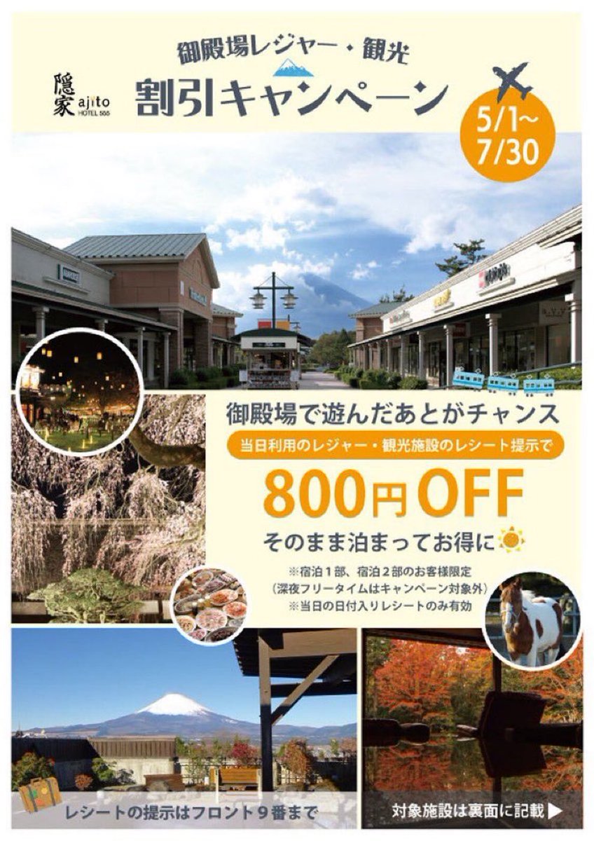 ajito2bs's tweet photo. ��御殿場レジャー・観光割引キャンペーン🤩

隠家 ajito HOTEL 555 御殿場2です。

今月いっぱい‼️
2026年7月30日まで‼️
御殿場で遊んだあとがチャンス‼️

ここから楽しい御殿場😃

当日利用のレジャー・観光施設のレシート提示で800円OFF🈹 https://t.co/t88DadaqCf