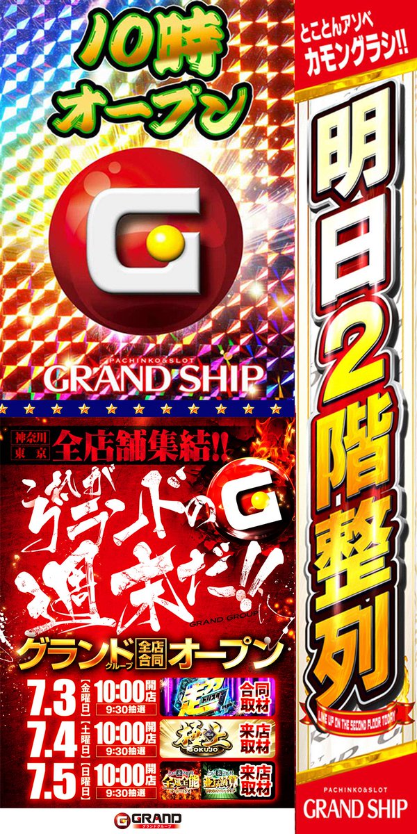 grandship378's tweet photo. ｷﾀ━━(ﾟ∀ﾟ)━━!!
グランドシップ🚢です‼
明日７月４日（土）

 👑これがグランドの週末だ👑
　　　🔥２ 階 整 列🔥

★★★★★★★★★
認証期限🌟9時30分～9時45分
整列時間🌟9時50分
整列場所🚙駐車場■2階■
★★★★★★★★★

#グラシ
#東京 #江東区 #東雲 https://t.co/qhdXjlpgKL