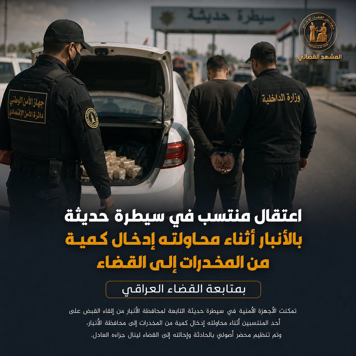 jcnrlsh's tweet photo. ⚖️ اعتقال منتسب في سيطرة حديثة
بالأنبار أثناء محاولته إدخال كمية من المخدرات إلى القضاء
بمتابعة القضاء العراقي.

#مجلس_القضاء_الاعلى #المشهد_القضائي #فائق_زيدان #القضاء_العراقي https://t.co/DvTrISZgzb