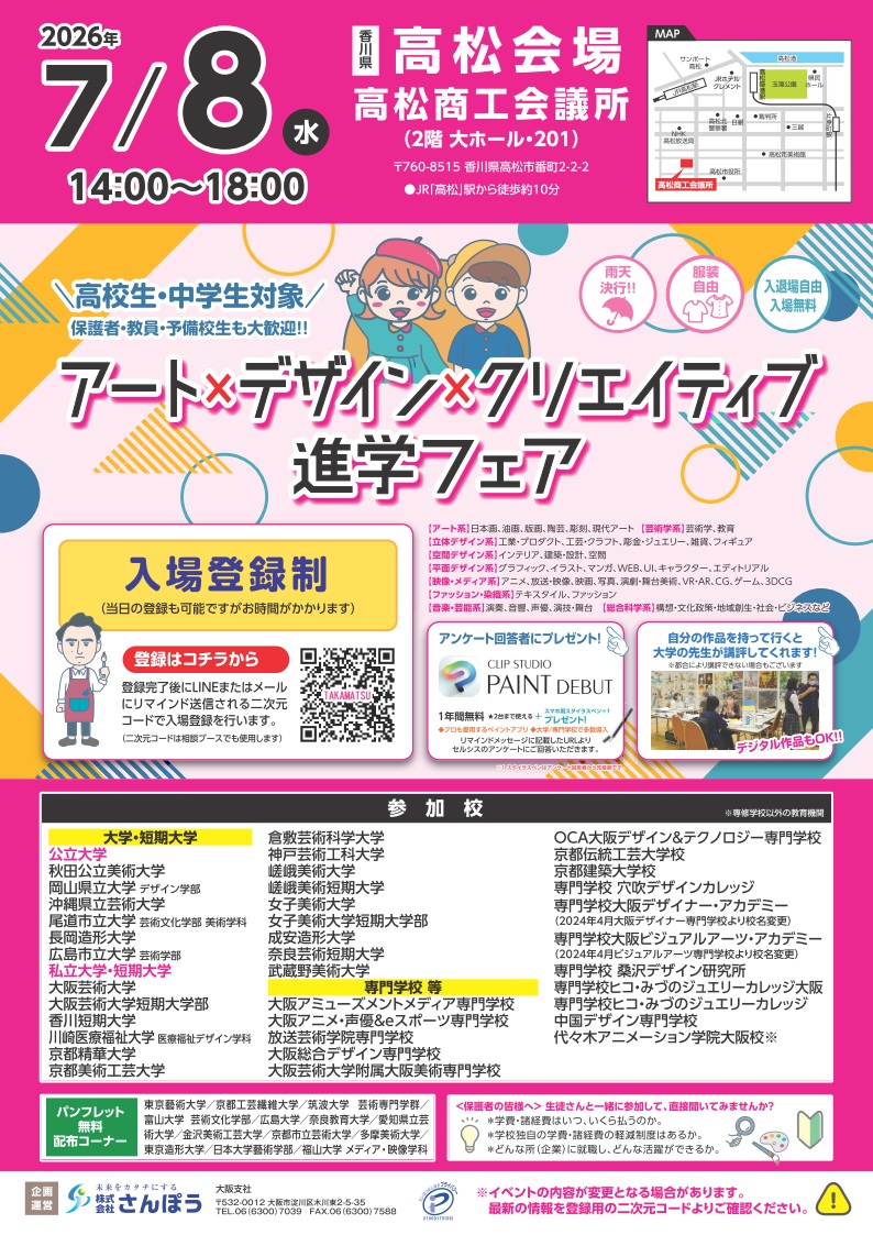 sanpoukun's tweet photo. アート×デザイン×クリエイティブ🎨進学フェア 高松会場
入場登録制
自分の作品を持っていくと大学の先生が講評してくれます！
※都合により講評できない場合もございます
2026年7月8日（水）14:00～18:00 
高松商工会議所2階大ホール・201会議室
JR高松駅徒歩10分
https://t.co/2dIlOzgcBi
#さんぽう https://t.co/ja94pICcAS