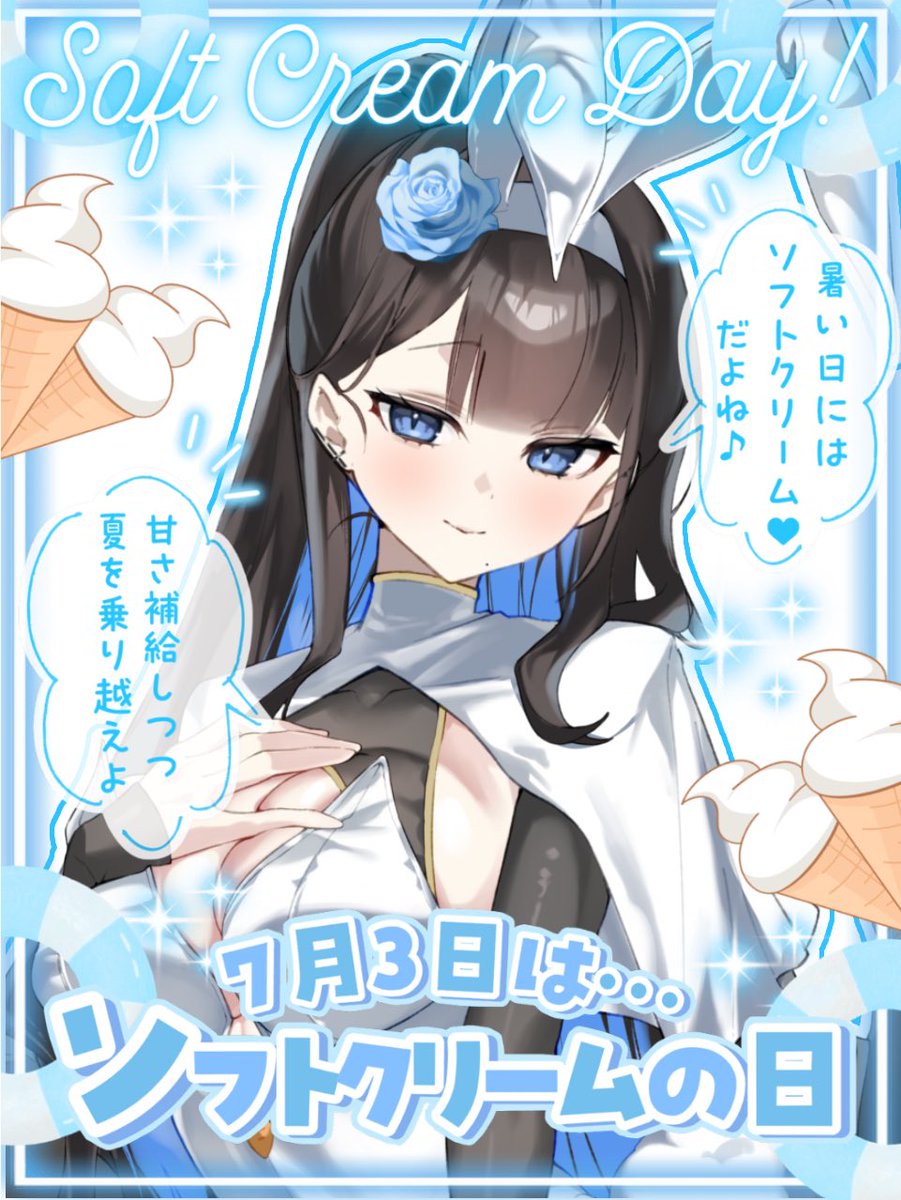 Amami_kokone's tweet photo. ✦#おはようVライバー ✦

おはあま𓂃🦋⟡.*
7/3は #ソフトクリームの日 

ここねさんは今イベントで
あ〜ん🍦イベがちってます🩵笑
みんなに沢山食べさせて貰いたいな☺️

昨日は体調わるくてパネル開け途中に
なってしまったので、土日どこかで続きやります！

駆けつけて+4ご協力してくれた
皆様本当にありがとう😢💗

【 配信予定 】
🧸💤⌇おやすみ

今日も1日無理せず、行ってらっしゃい☕️

#IRIAM準備中 の子も気軽にどうぞ🪽♡