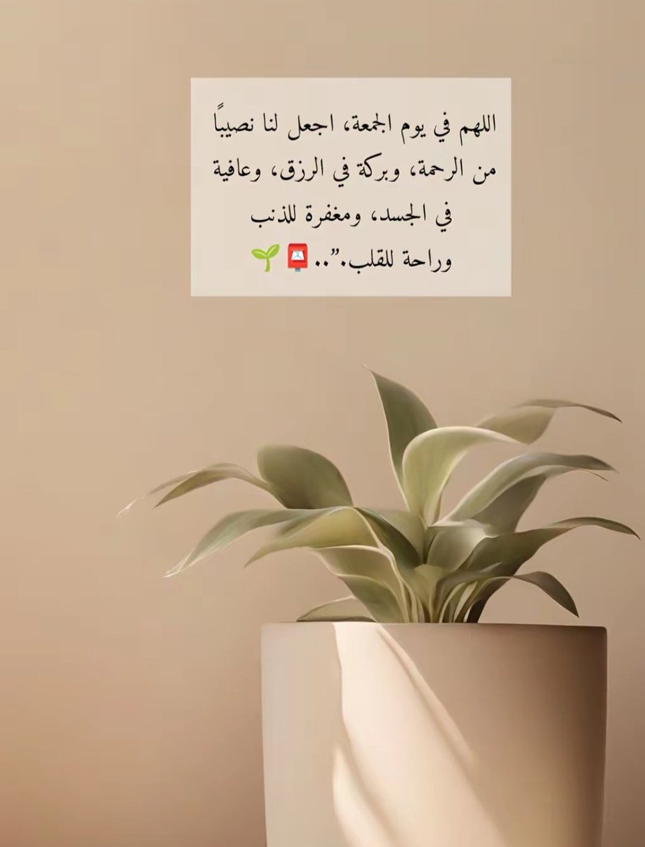 233_shayoom's tweet photo. ٠٠
” اللهُم في صبــاحِ يوم الجُمعة، السَّـلام ‌والأمان‌،
اللهُم‌ السَّعادة الدائمة، و دعواتٍ مُستجابة ٠٠"🕊️

        #صبــــــاح_الخيـــــر
         #جمعة_مباركة https://t.co/hTkhiBX9A9