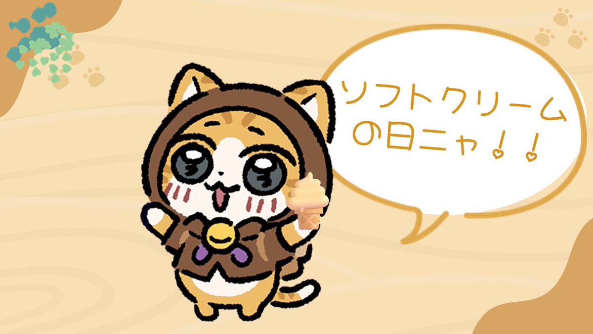 おはようニャ！！ 今日は、ソフトクリームの日 ニャ！！ ソフト