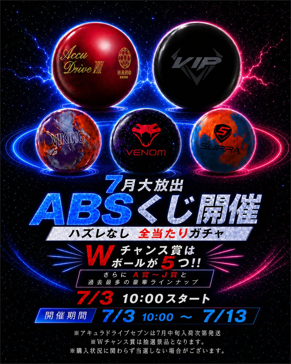 7月大放出⭐️ABSくじ開催決定🎳 ハズレなし全当たりガチャ✨ W