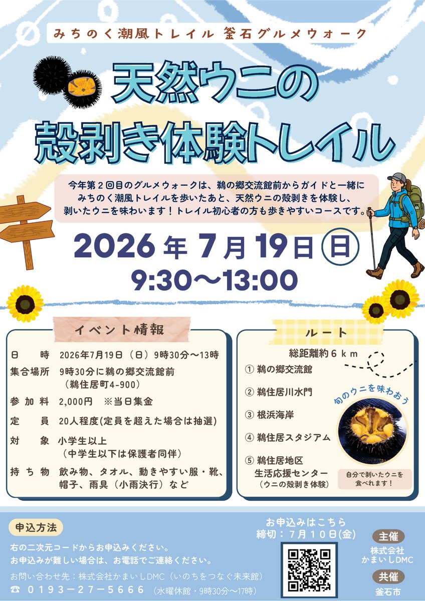 sanriku_project's tweet photo. #釜石市 #みちのく潮風トレイル
🚶‍♀️《#釜石グルメウォーク》🌊開催
鵜住居地区の見どころを歩きながら、“天然ウニの殻剥き体験”ができる特別なトレイル！剥きたてのウニを味わえる贅沢なイベントです✨
◆日程 7月19日(日) ◆定員20名
◆申込締切 7月10日(金)
#岩手 #三陸 #三陸防災復興プロジェクト https://t.co/debejY1iMp