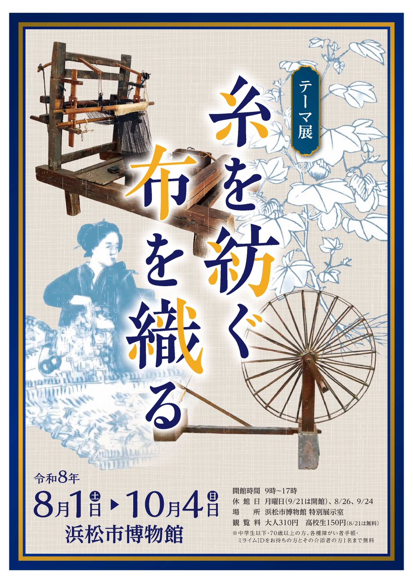 shijimaru_hchm's tweet photo. \テーマ展「糸を紡ぐ 布を織る」の開催/

糸をつくり、つくった糸で布を織る行為は古くから行われていました。
本展示では考古、歴史、民具の資料から糸づくりや織機などの道具、またどのような繊維をつかって布が織られていたのかなどを紹介します。

会期：令和8年8月1日～10月4日まで https://t.co/JmFGTMXU4F