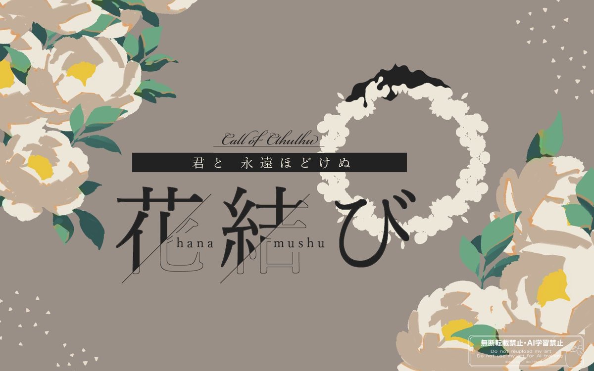 amaimonoichiba's tweet photo. CoCシナリオ
【　君と永遠ほどけぬ花結び　】
植物　×　リング　×　執着

「大きくなったら、結婚して！」

近所に住んでいた子ども（KPC）に草花でできた指輪を贈られ告白された15年後、再会したその子から執着求婚される新規限定タイマンシナリオ💐💍

✾現代日本
✾ボイセ一晩程度

現在制作中 https://t.co/BSHCoYkQH0