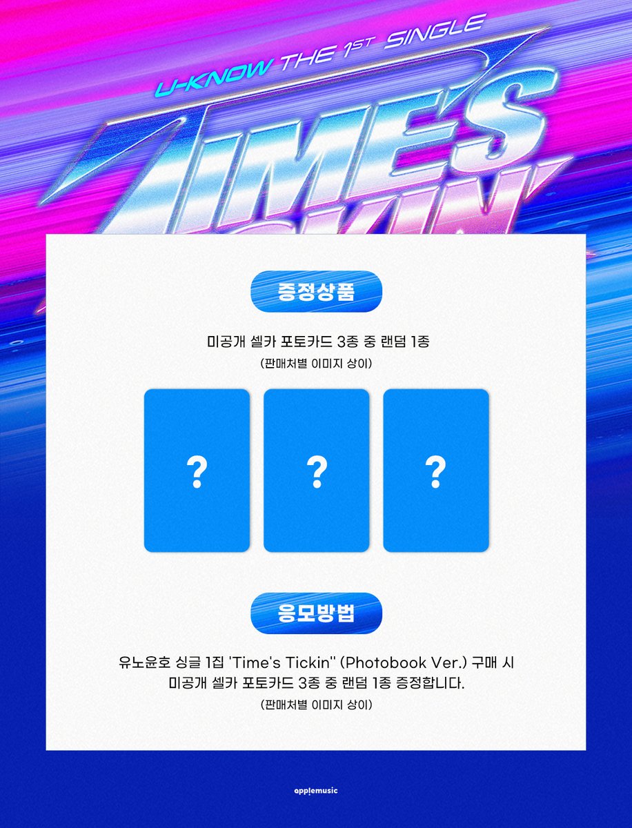 applemusic_m's tweet photo. [📢] #UKNOW #유노윤호
The 1st Single 【#TimesTickin】
APPLEMUSIC SPECIAL EVENT OPEN💌

【🚨이벤트 오픈 전 구매자분들에게도 모두 특전이 증정됩니다🚨】

📌~7/19 (일) 11:59PM

📣Photobook Ver. 구매 시
🎁미공개 셀카 포토카드 1종 (3종 중 랜덤)

🔗
RANDOM▶https://t.co/S4Kx5xopT9
SET▶https://t.co/ILhbrKRPLD