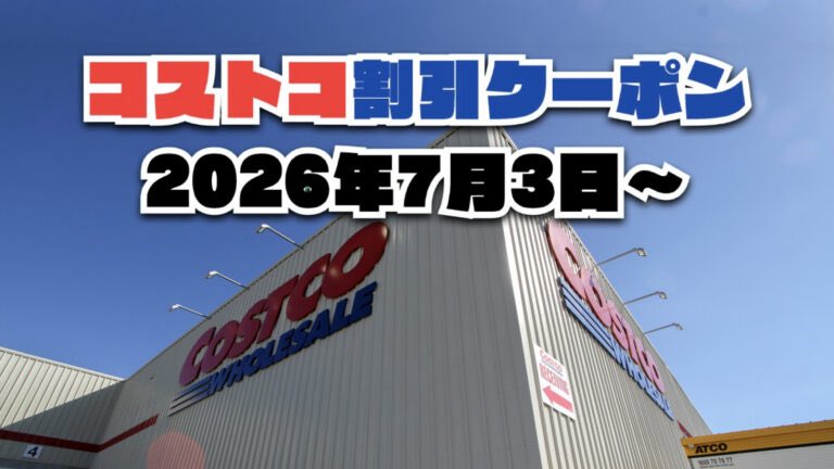 costco_johokan's tweet photo. コストコ速報‼️
今日から対象の最新メルマガ割引クーポンです🔥今週7月3日〜の値下げセール商品をまとめました✍️ https://t.co/ZyP9hIrIul

#コストコ #コストコ割引 #コストコクーポン #コストコ新商品 #コストコおすすめ https://t.co/9efmTupmW0