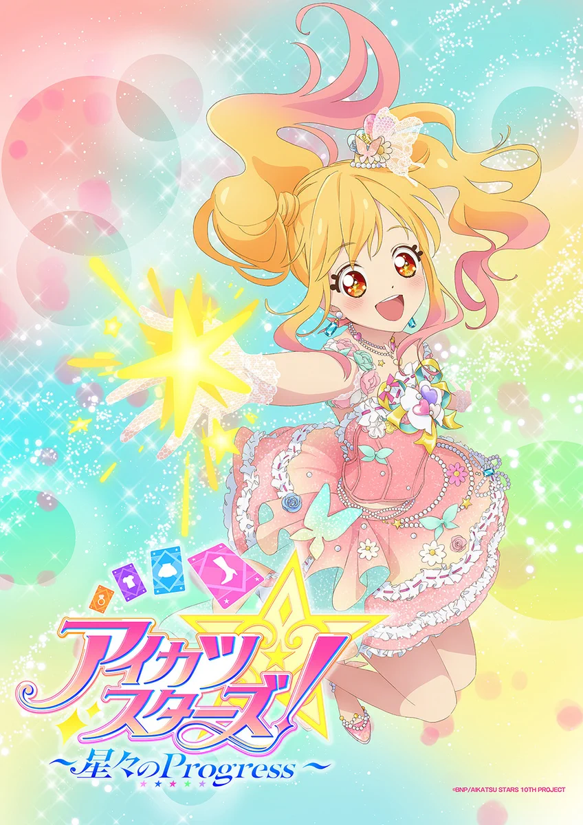 藤城リエ в X: „『アイカツスターズ！～星々のProgress～』 実に