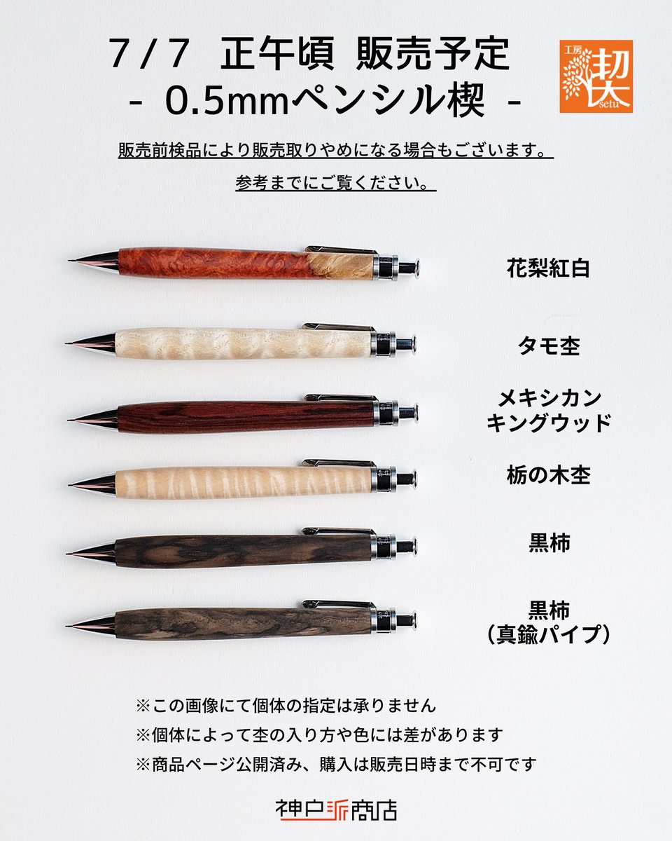 神戸派商店 オンラインショップ｜#工房楔 販売】 7月の販売を告知し
