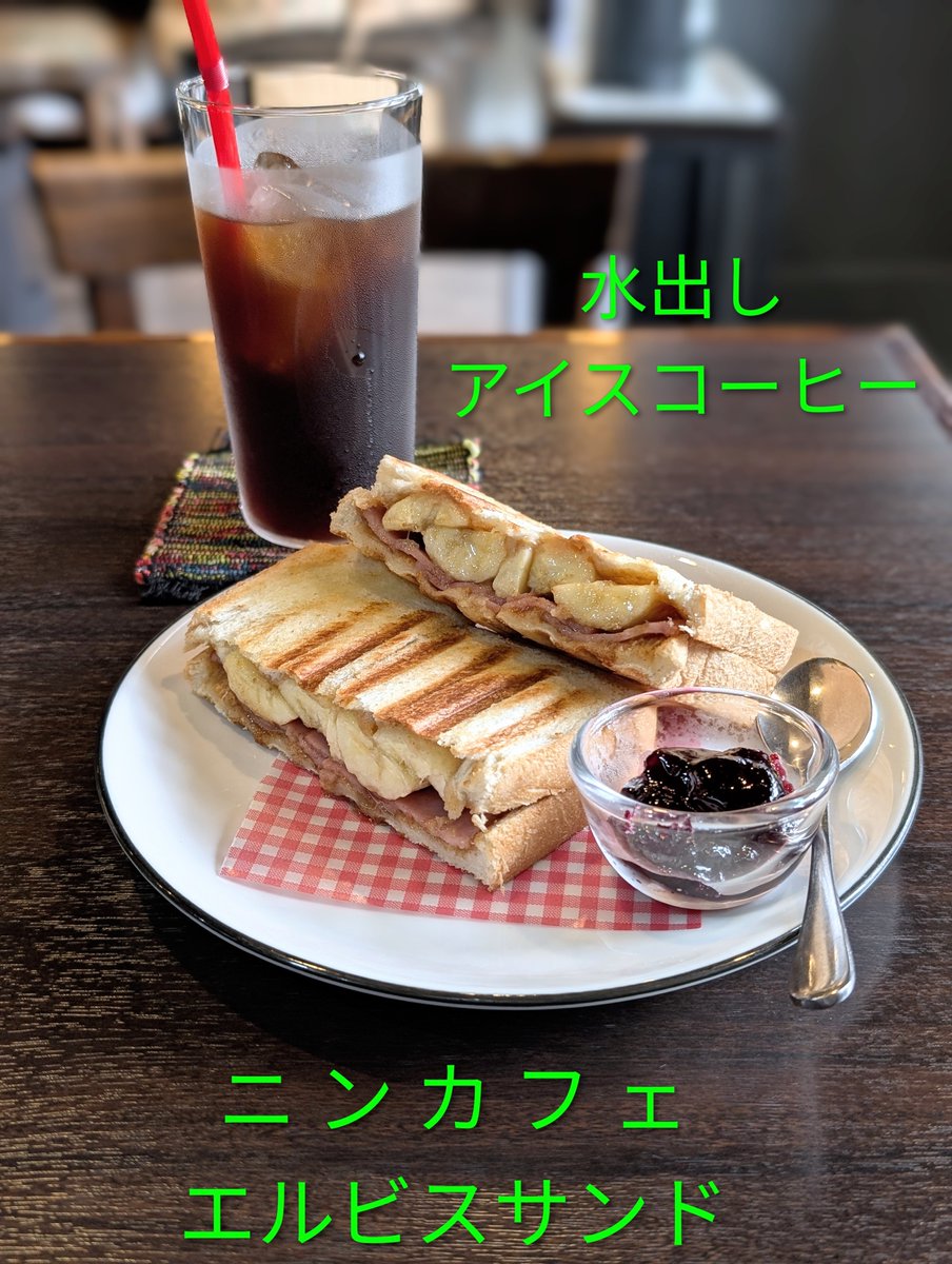 WH7xdhBN3Fy4xSB's tweet photo. 三鷹「ニンカフェ」※7/2分
【エルビスサンド+水出しアイスコーヒー】
初訪問、近隣開拓中で外せないお店   ここはプリンが有名ですけれど、今日はある程度お腹に溜まるものを入れたくて⋯ピザトーストと言いかけてからの変更   このサンド、人気高いメニューのようです😊
ピーナッツバター・ベーコン・バナナ・蜂蜜⋯というちょっと味を想像し難い組み合わせ

ホットサンドなのでバナナがとろとろ、蜂蜜はサッとかけてある感じでベーコンは「しょっぱさ」担当⋯でしょうか？
独特な甘じょっぱい味わいでクセになるかも⋯😋　他のサンドも目を引くのと【プリン】【珈琲杏仁豆腐】も気になります

水出しだからということもありますがコーヒーもスッキリと美味しくいただけました
ご馳走さまでした🤗
＃水出しアイスコーヒー  ＃エルビスサンド  ＃三鷹  ＃中央線  ＃東西線  ＃中町  ＃ニンカフェ  ＃武蔵野市  ＃プリン  ＃珈琲杏仁豆腐