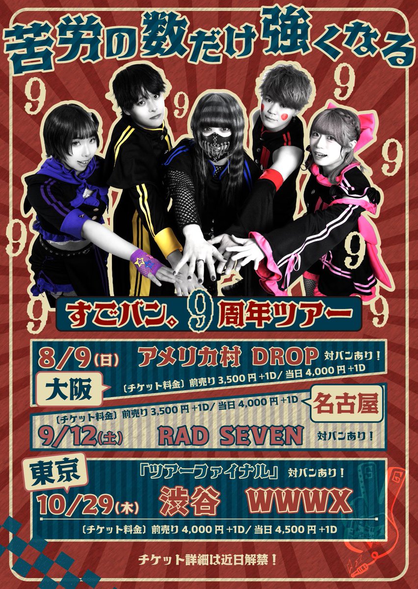 💥すごバン4th TOUR 開催- ̗̀📣 すごバン。9周年ツアー 【苦労の数だけ