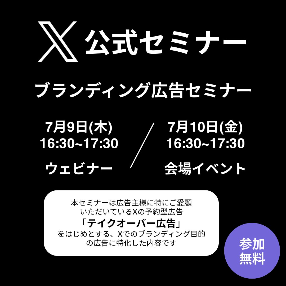 MarketingJP's tweet photo. 【X広告 ブランディング広告セミナー開催✏️】

X広告大型アップデート後の、ブランディング広告活用に特化したセミナーを2形態で実施します！

7/9: ウェビナー（Zoom）
7/10: イベント(会場にて開催)
*参加無料・事前登録制

詳細&amp;ご登録はこちらから↓