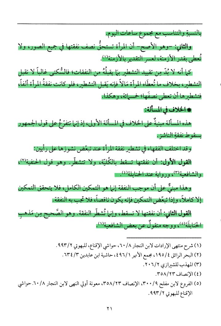 smittvn's tweet photo. —give her what has been prescribed for her of dowry (ṣadāq), maintenance, enjoyment allowance (mutʿah), and otherwise.

 اثر عمل المرأة في النفقة الزوجية ص/٢٢-١٨ https://t.co/C7olg5KcXP
