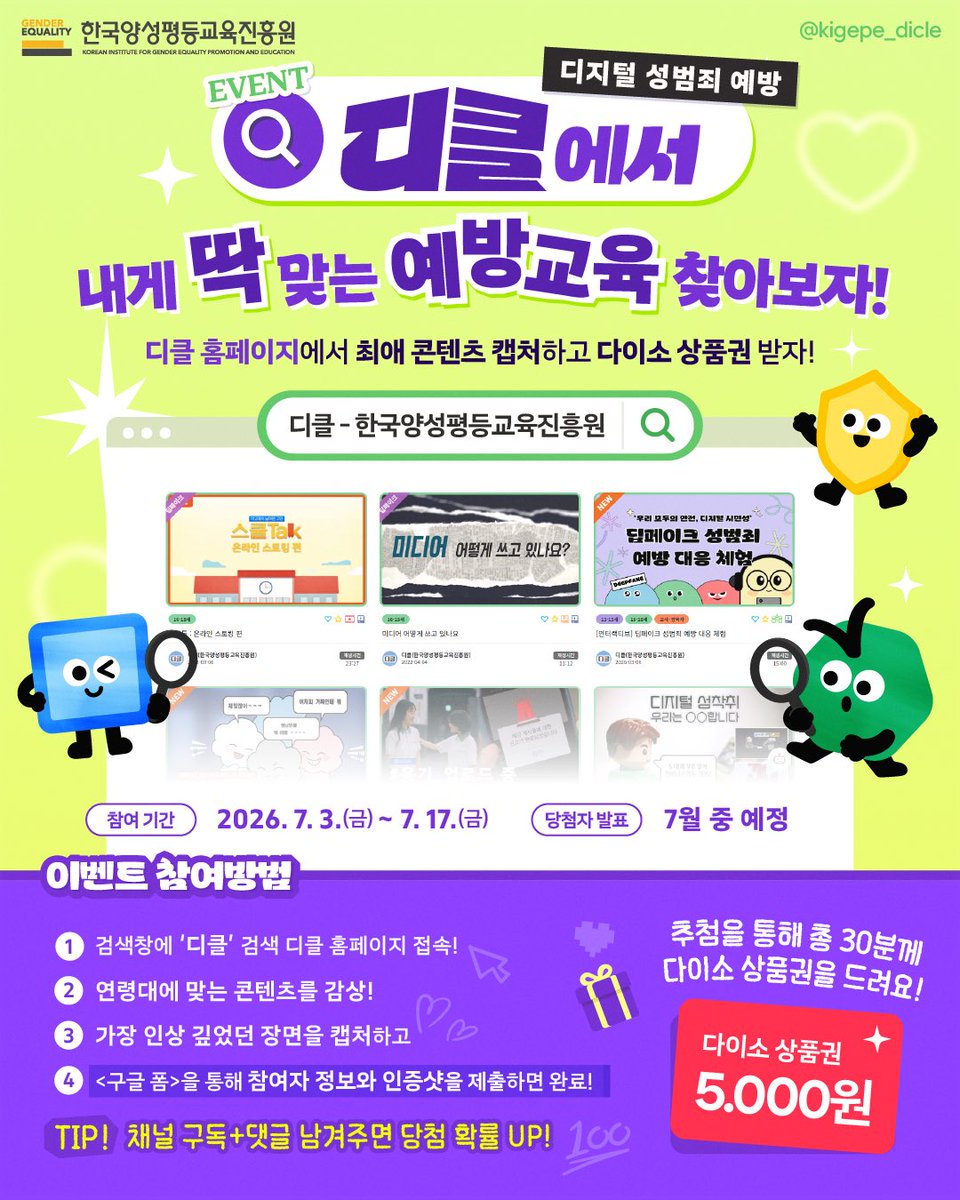 kigepe_dicle's tweet photo. 🎁 디클 최애 콘텐츠 찾기 이벤트 🔍

디클이 SNS 새단장을 맞아 이벤트를 준비했어요 🎉
디클 홈페이지에서 나의 최애 예방교육 콘텐츠 찾고 다이소 상품권 받으세요! 

📅 기간: ~2026. 7. 17.(금)
🎁 경품: 다이소 상품권 5,000원권 (30명 추첨)

👇참여 방법은 타래를 확인해 주세요! https://t.co/PcAtIoVlhF