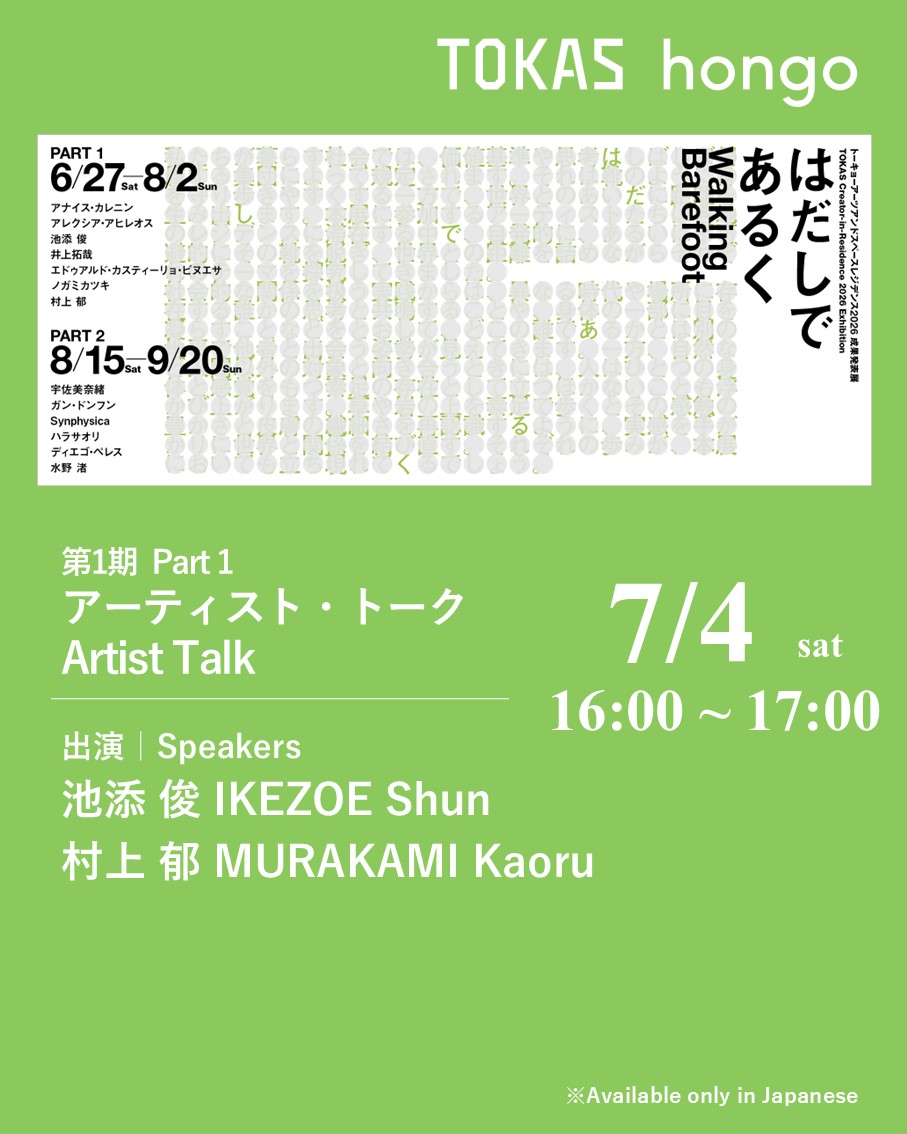枝アート TOKASHongo】TOKAS Creator-in-Residence 2026 Exhibition “Walking