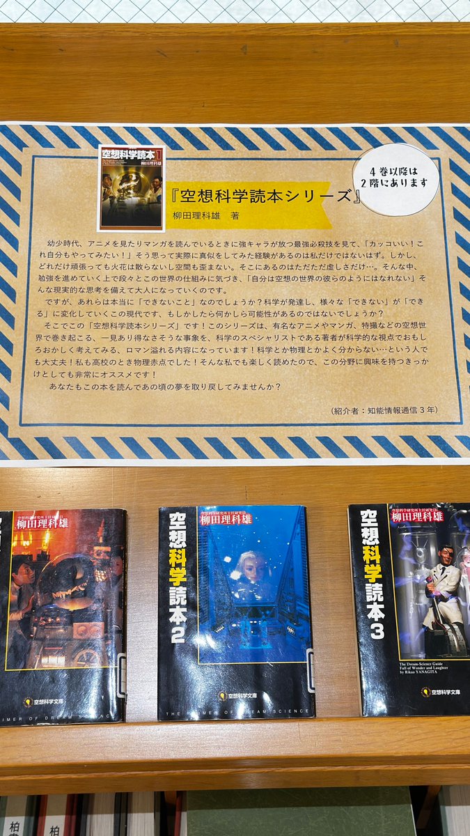 NKD_lib's tweet photo. 📚 学生のお薦め本 『空想科学読本シリーズ』(柳田理科雄著) 
アニメやマンガの「できない」を科学で分析！科学や物理が苦手なあなたにもオススメです！(知能情報3年) https://t.co/mPkZqriGjq https://t.co/5334P1BLng