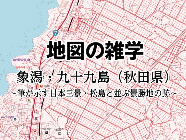 mapple_info's tweet photo. コラム「#地図の雑学」更新しました📚　#象潟九十九島　#松尾芭蕉
https://t.co/qqhY0R4Za4
今回のテーマは秋田県の象潟・九十九島です。 https://t.co/iA2v4pF232