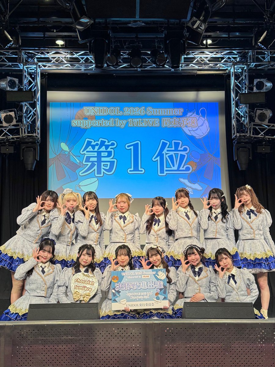 chocolumi_'s tweet photo. 🍫御礼🍫

UNIDOL 2026 Summer supported by 17LIVE 関東予選 3日目にて
第1位をいただきました！🥇✨
沢山の応援をありがとうございました！

決勝戦での優勝を目指し精進いたします！
今後とも応援をよろしくお願いいたします！🍫

#ルミエールが照らす夢の水平線
#ユニドル26夏 #しょこるみ https://t.co/vqZJ0Oughf