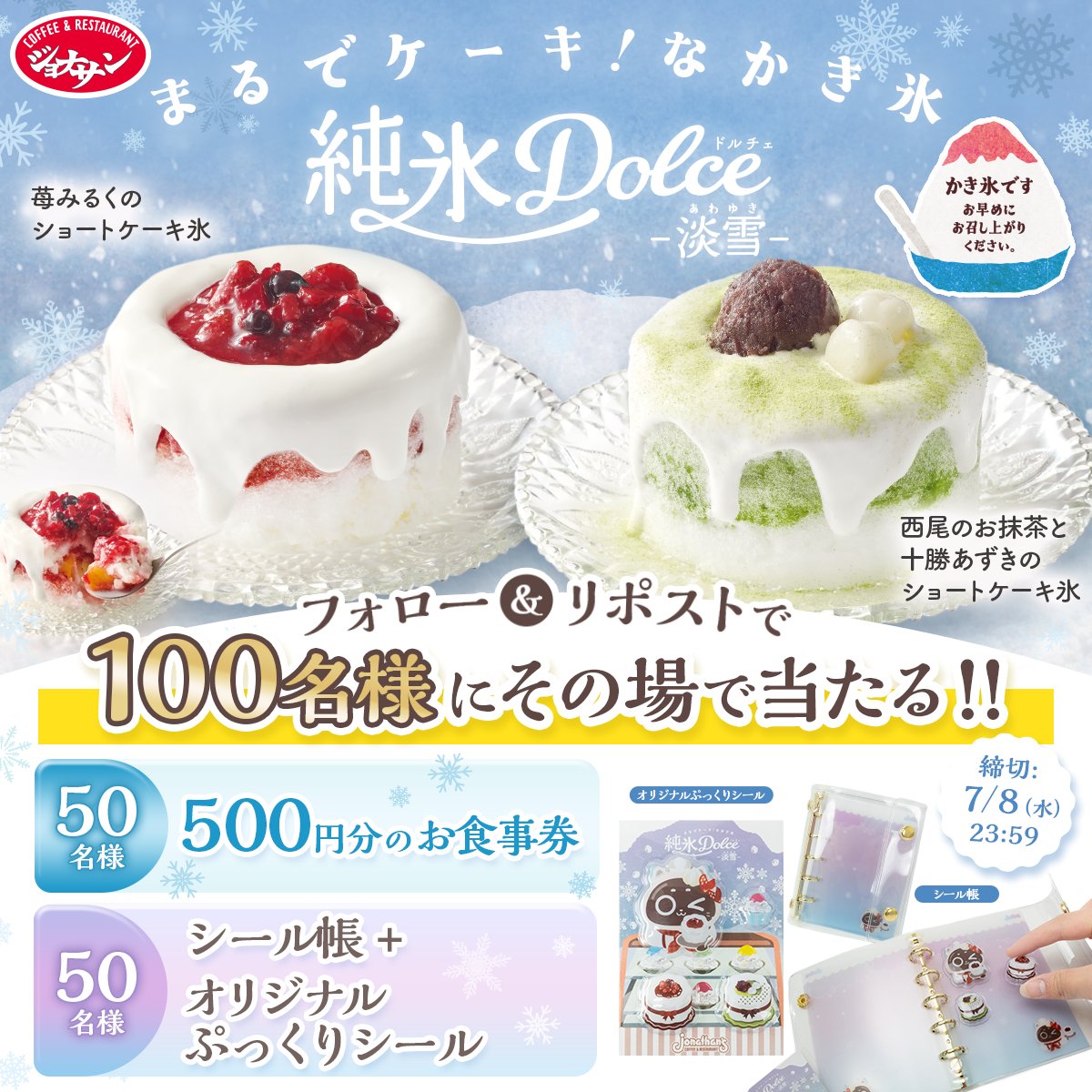 jona_official_'s tweet photo. ／
❄❄期間限定❄❄
まるでケーキなかき氷
純氷ドルチェ-淡雪-
＼

抽選でその場で当たるキャンペーン開催✨
50名様に5️⃣0️⃣0️⃣円分のお食事券と
シール帳＋オリジナルぷっくりシール

@jona_official_ をフォローして
この投稿をリポスト！
当選者にはその場でDM💕 https://t.co/j1swBzhl6s