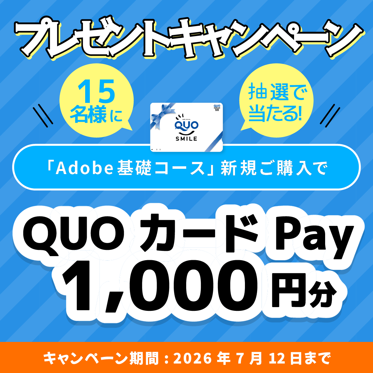 advan_online's tweet photo. 7/12(日) 23時59分まで✨

＼プレゼント🎁キャンペーン実施中／
 「Adobe基礎コース」をご購入いただくと、
抽選で豪華景品をプレゼント！  
・QUOカードPay1,000円分　15名様
是非この機会にご購入ください😀

https://t.co/qvEu2K0QGe

#adobe #アドビ #通信講座 #キャンペーン https://t.co/3vUAooiCYG