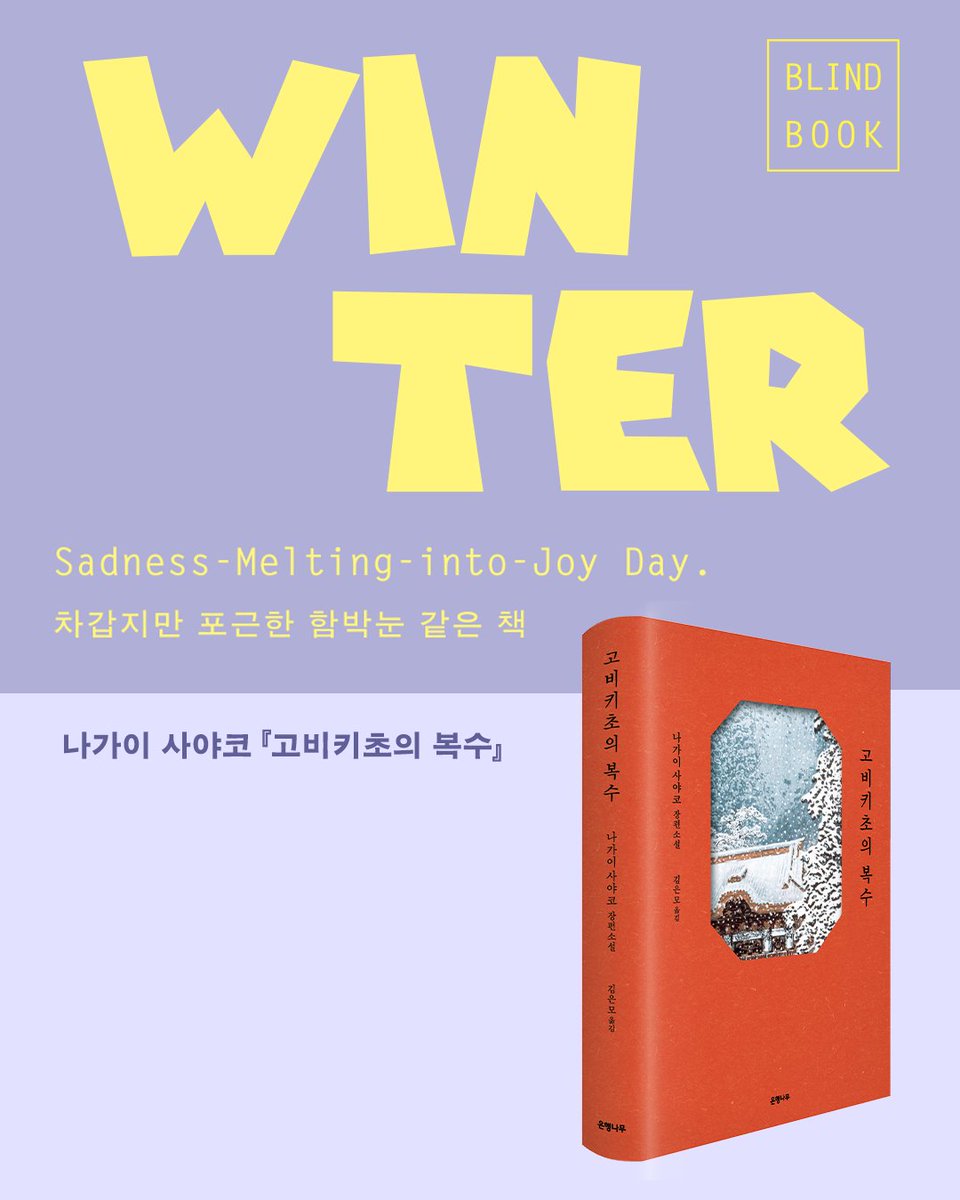 ehbook's tweet photo. 2026 서울국제도서전, 은행나무 부스에서
초절정✨ 인기를 끌었던 블라인드북📚

‘비밀의 계절’이라는 콘셉트로
봄 · 여름 · 가을 · 겨울에 어울리는 책들을 선별해,
은행나무 직원들이 손수 예쁘게 포장했답니다.

비밀의 책은 무엇이었을까요?
지금 바로 공개합니다!🎊 https://t.co/1rmp8GNdfi