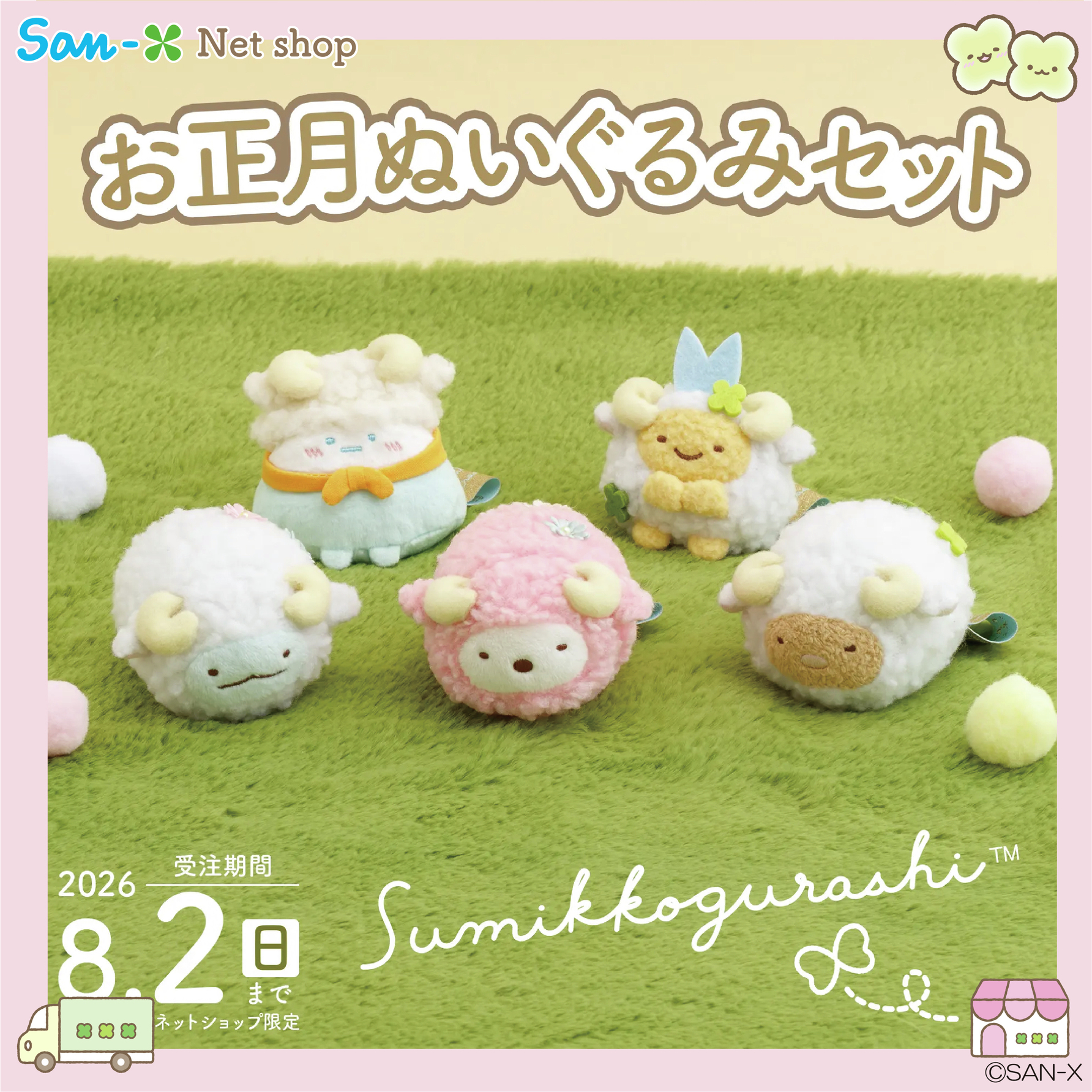 【限定】San-xネット限定　スペシャルぬいぐるみセット すみっコぐらし【公式】 on X: 