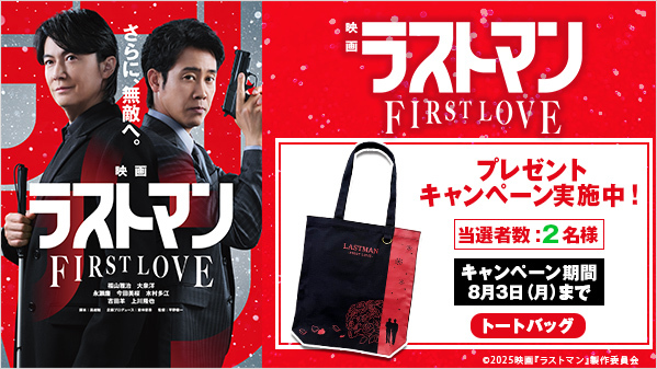 GEO_official's tweet photo. ✨本日よりレンタル開始✨

無敵のバディが挑む、新たな事件。
カギを握るのは、初めて愛した人だった――

『映画ラストマン -FIRST LOVE-』
新作だけど7泊8日レンタルOK

リリース記念🎉オリジナルグッズが当たる #キャンペーン も開催中🎁
本作品をレンタルした方に抽選でプレゼント！

詳しくは▶https://t.co/oaTFMFbsxl
#懸賞 #プレゼント #ラストマン #福山雅治 #大泉洋 #宮沢りえ #永瀬廉 #今田美桜