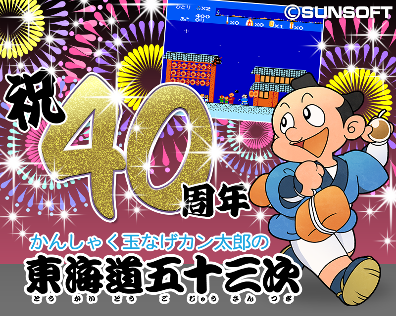 sunsoftgames's tweet photo. 【今日はなんの日👀】
7月3日は「かんしゃく玉なげカン太郎の東海道五十三次」祝40周年🎊にょ！
盛大におめでぴょーっ🎉

スタッフはももこちゃんに　会えてにゃいじょ
40年も会えにゃいとわ　スタッフも罪なおとこだぴょ・・・

みんにゃは会えたかにゃ？　

#SUNSOFT #サンソフト #東海道五十三次 https://t.co/JLTARxQgny