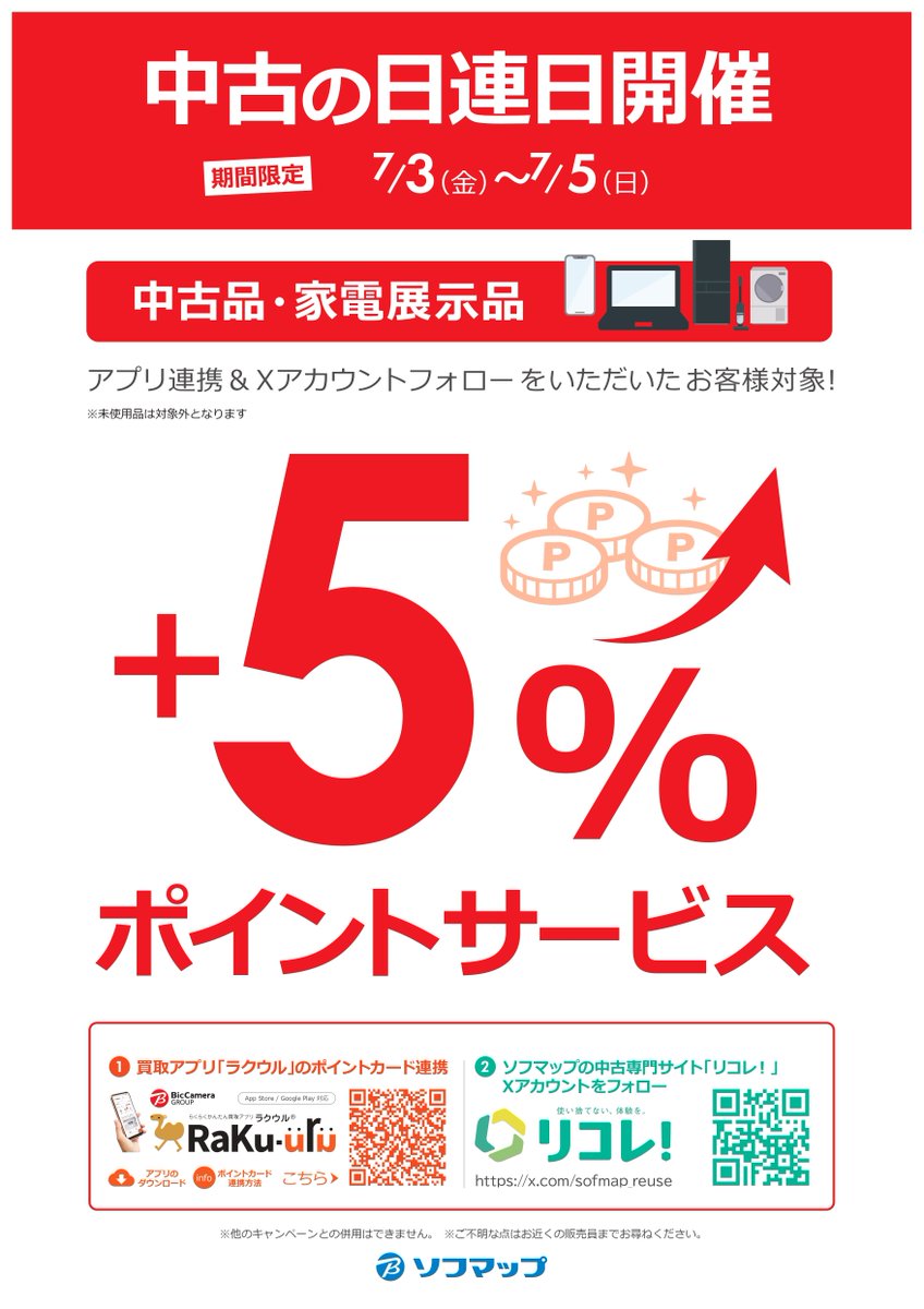 sofmap_reuse's tweet photo. ＼あの中古商品も5%ポイント還元！？／ 
ソフマップ各店でお🉐な『中古の日』
本日7/3~5日までの連日開催！

条件は
1⃣買取アプリ「ラクウル」にソフマップのポイントカード連携
2⃣当アカウント @sofmap_reuse フォロー
で中古品が【5%】のポイントサービス

是非、お見逃しなく！！！ https://t.co/PfiQCrqB5j
