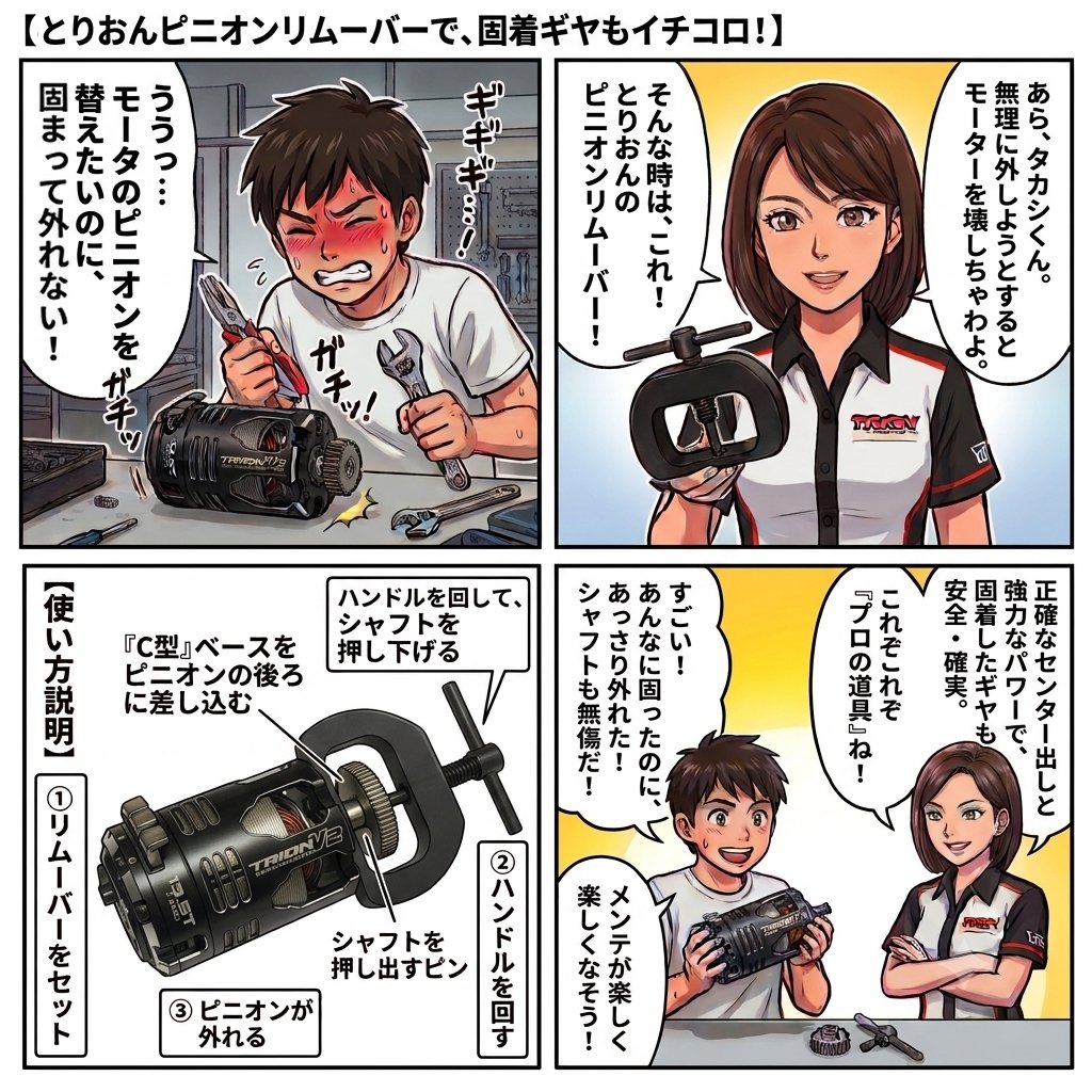 TRION_RC_BRAND's tweet photo. ■TE-PRV3　困った時のピニオンリムーバー V3 ●3200

往年の超便利アイテム、ピニオンリムーバー が再登場です。

モータのローターシャフトにピニオンが噛んでしまって外れなく なり、眠れない夜が続いたことはないでしょうか。

そんな困ったちゃん状態になったときに、ローターにダメージを与えずにピニオンを取り外すことができる のが、この「ピニオンリムーバー」です。

ピニオンを無理やり外そうとすると、このピニオンリムーバーよりもはるかに高価なローターを曲げて壊してしまう ことがあるので、１つ工具箱に入れておいても損はありません。

相当大きなピニオンでも外せるようになっています。