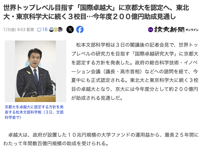 rkwy's tweet photo. ニュースから読み取れる（お金と引き替えに）約束したこと
━━━━━━━━━━━━━
- 教授を頂点とし閉鎖性が指摘される約1000の「小講座（研究室）」を廃止。2029年4月までに再編。
- 研究実績の評価に基づく資金配分システムと、分野横断型研究を推進するメカニズムを導入する。
- 年間の博士号取得者を現在の約690人から約3倍の2100人へ拡大。
- 被引用回数が上位10％に入る「トップ10％論文」の割合を、現状の10.7％から20％へ引き上げ。
━━━━━━━━━━━━━
世界トップレベル目指す「国際卓越大」に京都大を認定へ、東北大・東京科学大に続く３校目…今年度２００億円助成見通し（読売新聞オンライン） - Yahoo!ニュース
https://t.co/JMYlJ77E3H