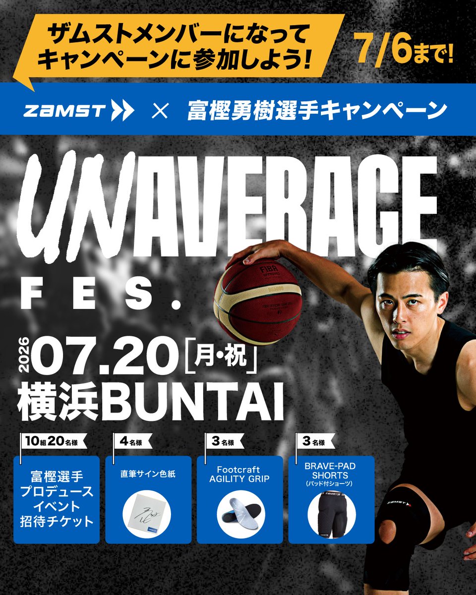 zamst's tweet photo. 🏀富樫勇樹選手プロデュース「UNAVERAGE FES.」開催記念！

ザムストメンバー限定で、イベント入場チケットや富樫選手直筆サイン色紙などが当たるプレゼントキャンペーンを開催🎁

応募期間：7/2(木)～7/6(月)
応募方法・詳細>> https://t.co/wdr07rKk6N

#ザムスト #ZAMST #富樫勇樹 #キャンペーン https://t.co/NijrSXe2E1