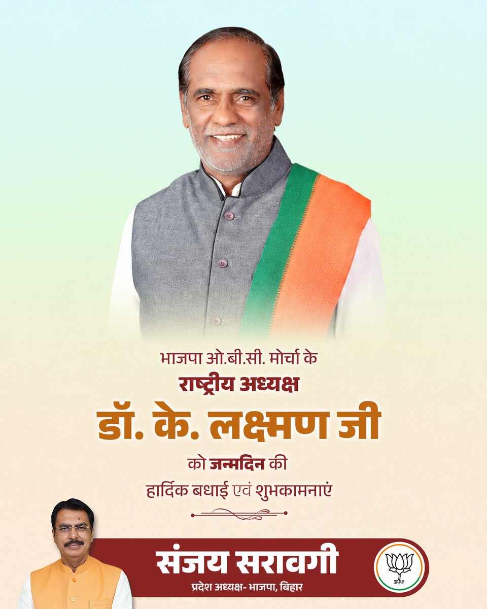 sanjay_saraogi's tweet photo. भारतीय जनता पार्टी ओ.बी.सी. मोर्चा के राष्‍ट्रीय अध्‍यक्ष एवं मा. राज्यसभा सांसद @drlaxmanbjp जी को जन्मदिन की हार्दिक बधाई एवं शुभकामनाएं।

ईश्वर से आपके उत्तम स्वास्थ्य एवं दीर्घायु जीवन की कामना करता हूं। https://t.co/CDN7qJMbfQ
